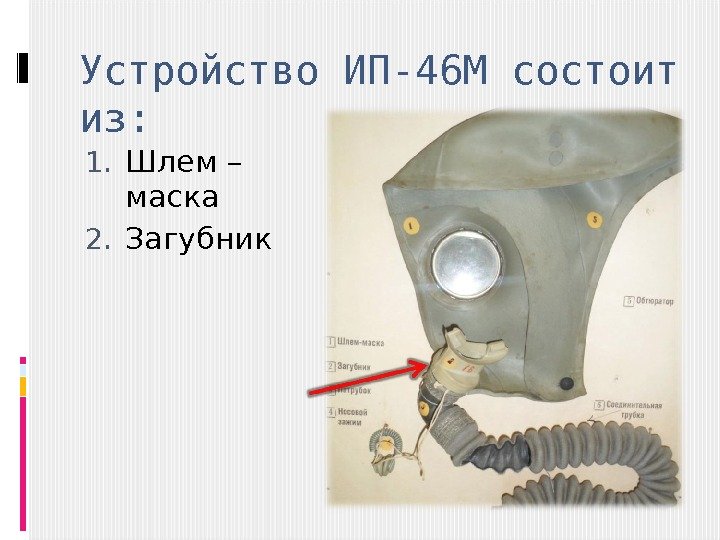 Устройство ИП-46 М состоит из: 1. Шлем – маска 2. Загубник 