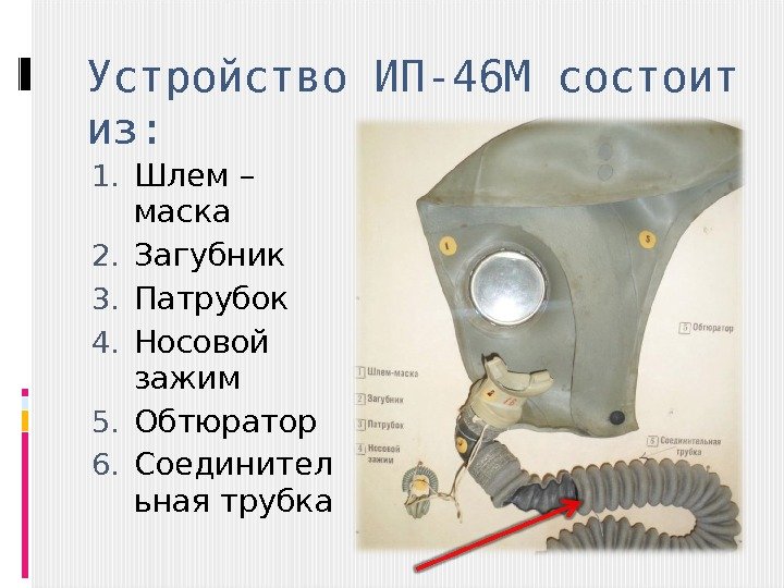 Устройство ИП-46 М состоит из: 1. Шлем – маска 2. Загубник 3. Патрубок 4.