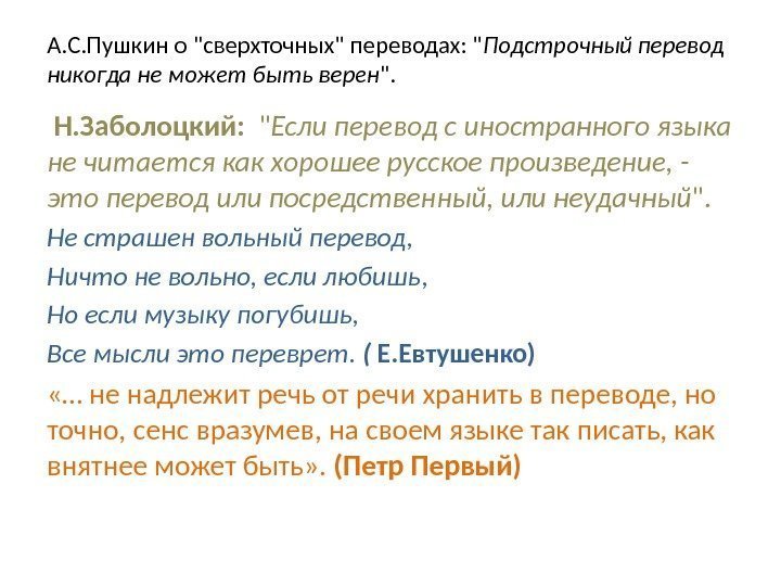 А. С. Пушкин о сверхточных переводах:  Подстрочный перевод никогда не  может быть