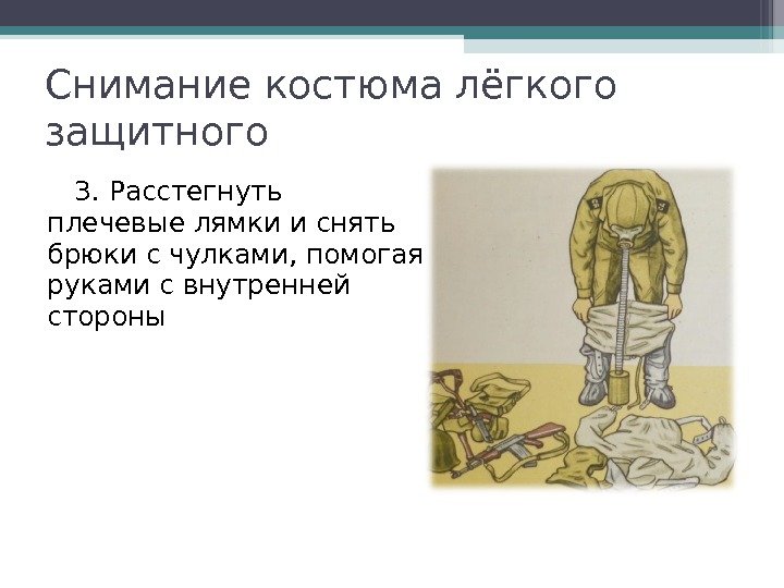 3. Расстегнуть плечевые лямки и снять брюки с чулками, помогая руками с внутренней стороны.