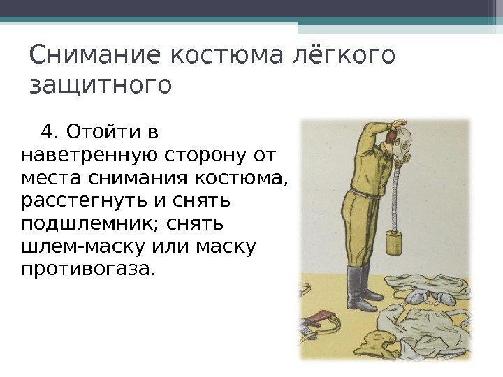 4. Отойти в наветренную сторону от места снимания костюма,  расстегнуть и снять подшлемник;