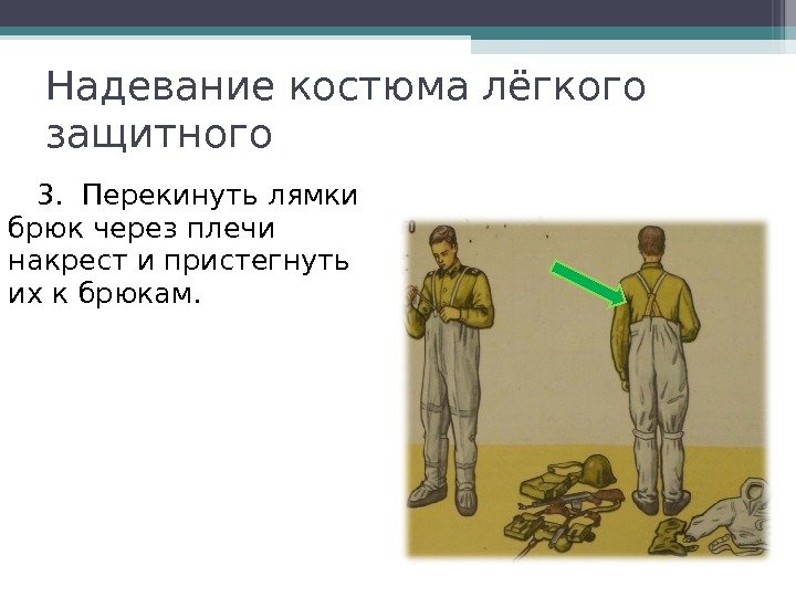 3.  Перекинуть лямки брюк через плечи накрест и пристегнуть их к брюкам. Надевание