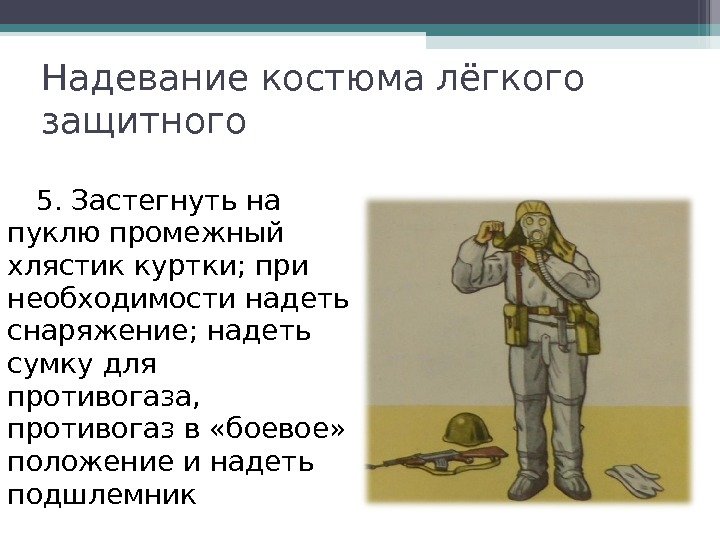 5. Застегнуть на пуклю промежный хлястик куртки; при необходимости надеть снаряжение; надеть сумку для