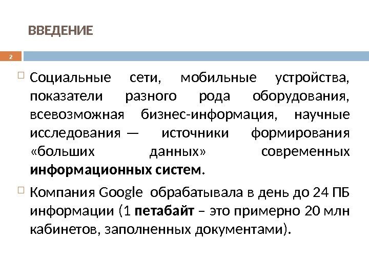 ВВЕДЕНИЕ Социальные сети,  мобильные устройства,  показатели разного рода оборудования,  всевозможная бизнес-информация,