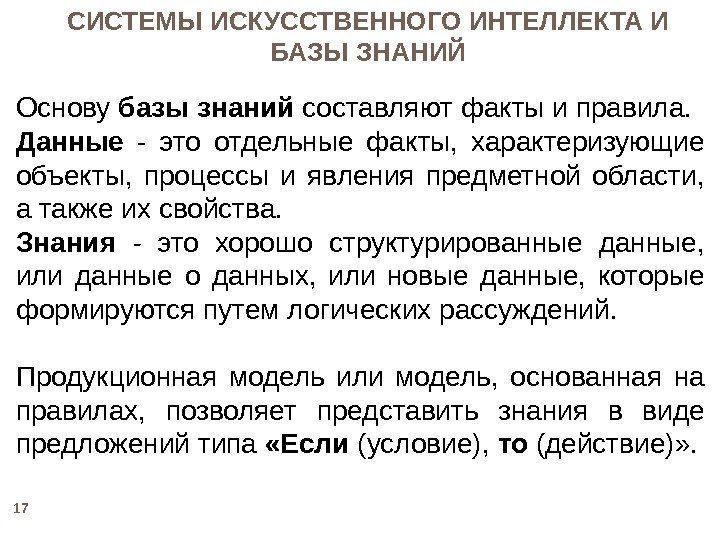 Основу базы  знаний составляют факты и правила. Данные - это отдельные факты, 