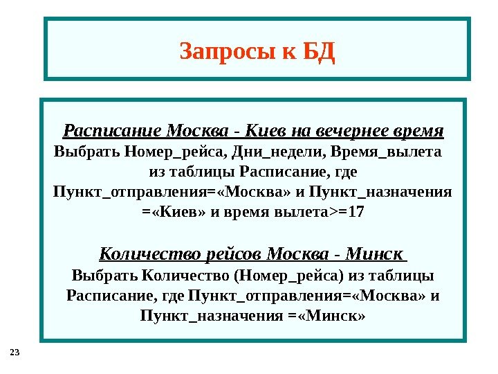 23 Запросы  к БД Расписание Москва - Киев на вечернее время Выбрать Номер_рейса,