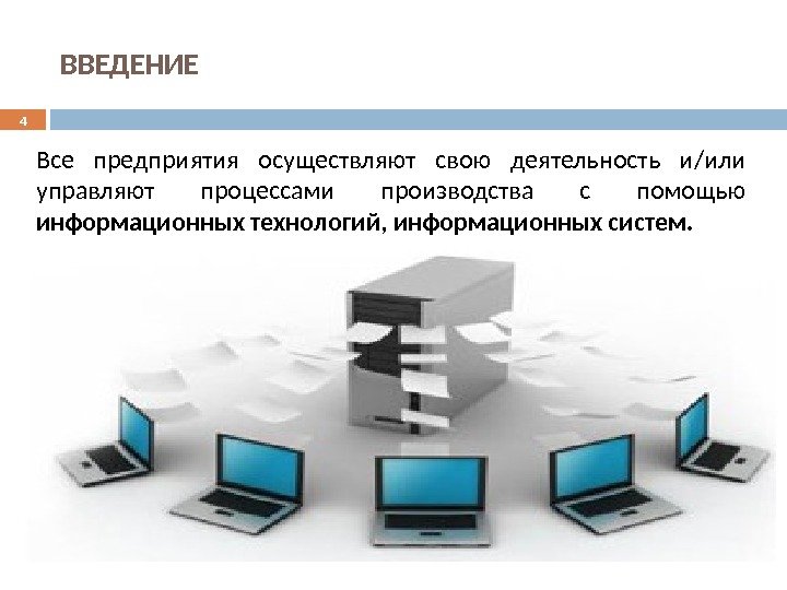 ВВЕДЕНИЕ Все предприятия осуществляют свою деятельность и/или управляют процессами производства с помощью информационных технологий,