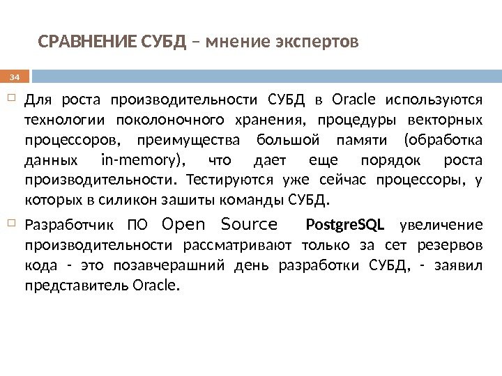 СРАВНЕНИЕ СУБД – мнение экспертов Для роста производительности СУБД в Oracle используются технологии поколоночного