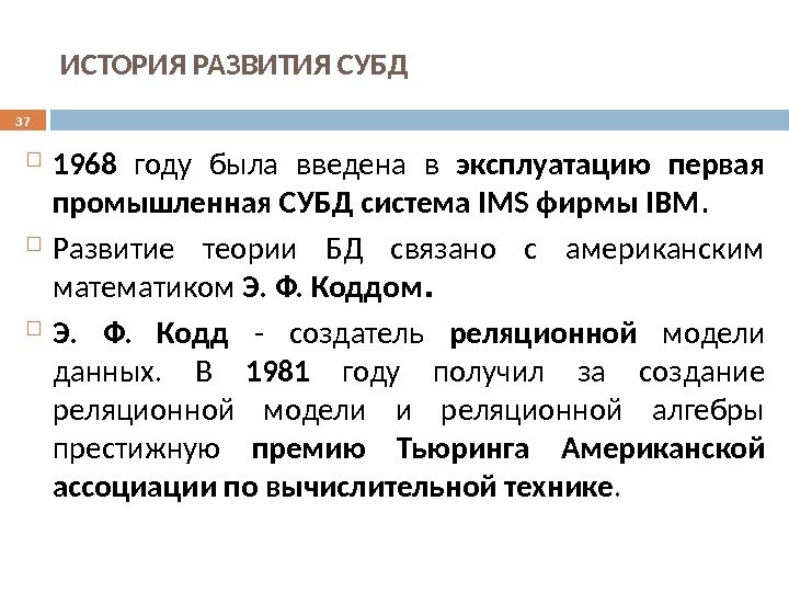 ИСТОРИЯ РАЗВИТИЯ СУБД 1968  году была введена в эксплуатацию первая промышленная СУБД система