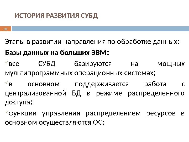 ИСТОРИЯ РАЗВИТИЯ СУБД Этапы в развитии направления по обработке данных : Базы данных на