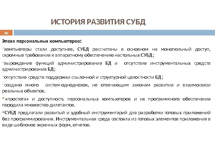 ИСТОРИЯ РАЗВИТИЯ СУБД Эпоха персональных компьютеров : компьютеры стали доступнее,  СУБД рассчитаны в