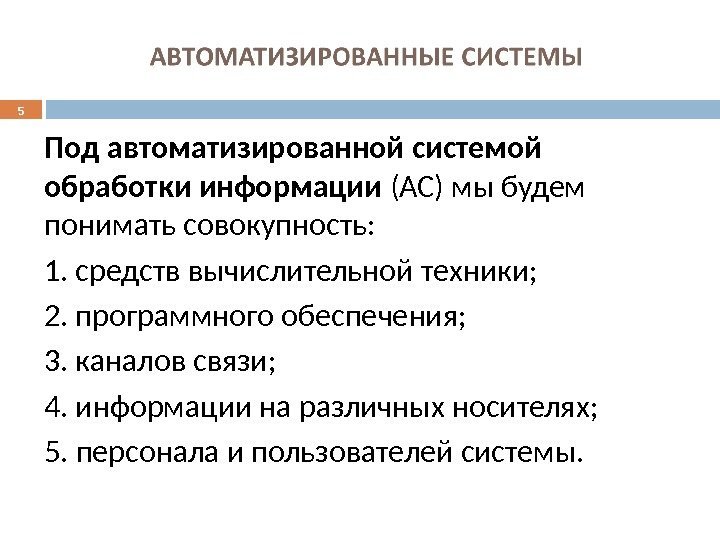 5 Под автоматизированной системой обработки информации (АС) мы будем понимать совокупность: 1. средств вычислительной