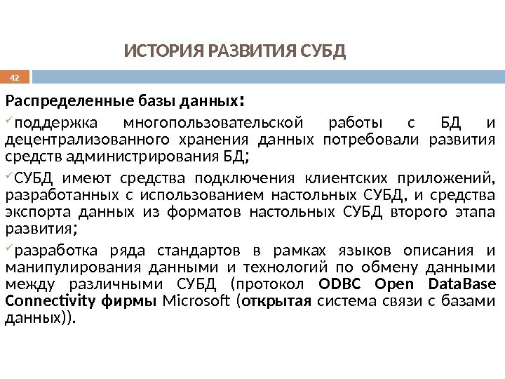 ИСТОРИЯ РАЗВИТИЯ СУБД Распределенные базы данных :  поддержка многопользовательской работы с БД и