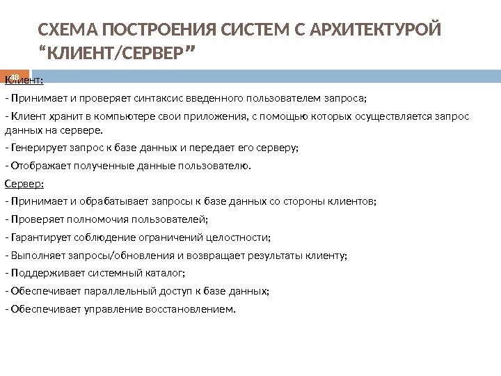 СХЕМА ПОСТРОЕНИЯ СИСТЕМ С АРХИТЕКТУРОЙ “КЛИЕНТ/СЕРВЕР ” Клиент:  - Принимает и проверяет синтаксис