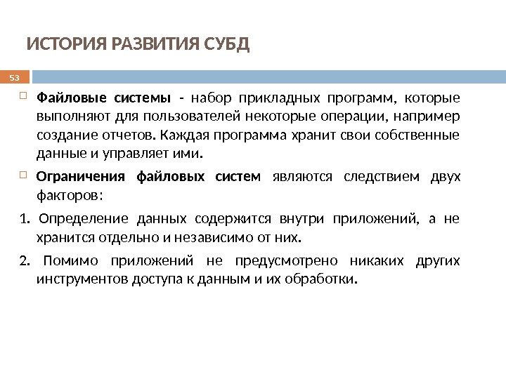 ИСТОРИЯ РАЗВИТИЯ СУБД Файловые системы - набор прикладных программ,  которые выполняют для пользователей