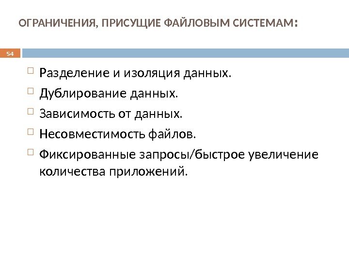 ОГРАНИЧЕНИЯ, ПРИСУЩИЕ ФАЙЛОВЫМ СИСТЕМАМ :  Разделение и изоляция данных.  Дублирование данных. 