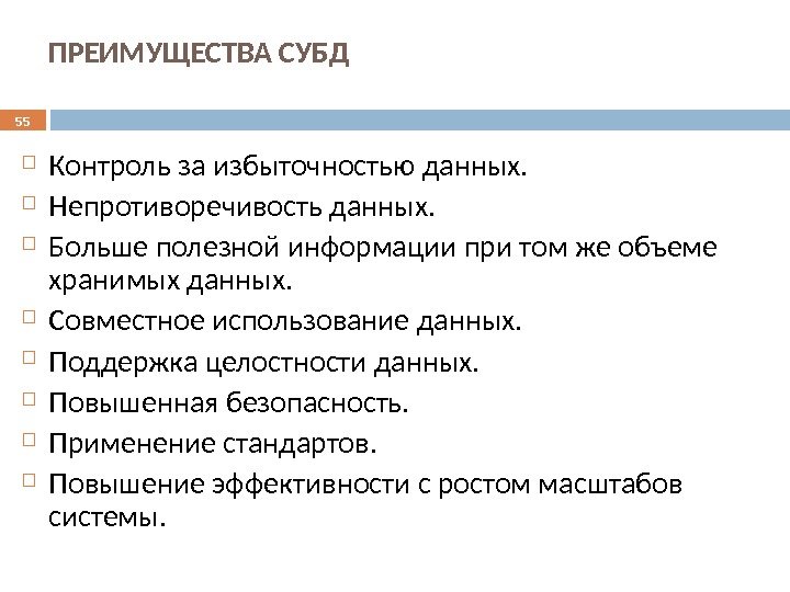 ПРЕИМУЩЕСТВА СУБД Контроль за избыточностью данных.  Непротиворечивость данных.  Больше полезной информации при