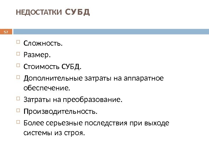 НЕДОСТАТКИ СУБД Сложность.  Размер.  Стоимость СУБД.  Дополнительные затраты на аппаратное обеспечение.