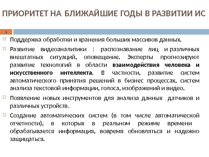 ПРИОРИТЕТ НА БЛИЖАЙШИЕ ГОДЫ В РАЗВИТИИ ИС Поддержка обработки и хранения больших массивов данных.