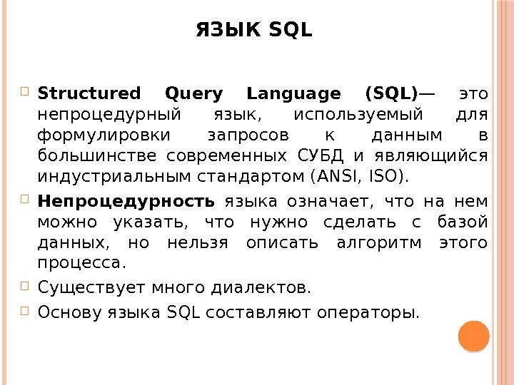 ЯЗЫК SQL Structured Query Language (SQL) — это непроцедурный язык,  используемый для формулировки