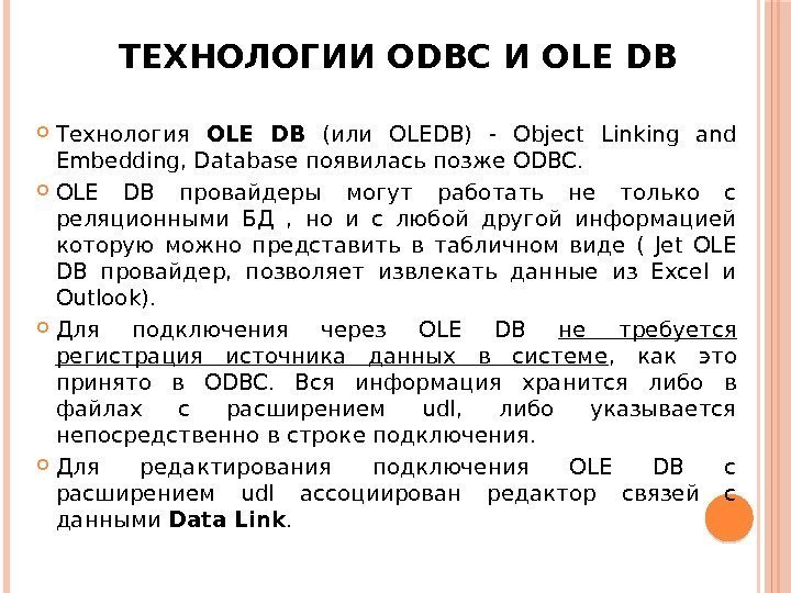 ТЕХНОЛОГИИ ODBC И OLE DB 23 Технология OLE DB  (или OLEDB) - Object