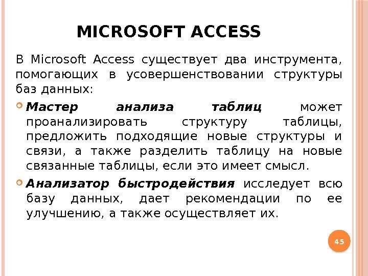 MICROSOFT ACCESS В Microsoft Access существует два инструмента,  помогающих в усовершенствовании структуры баз