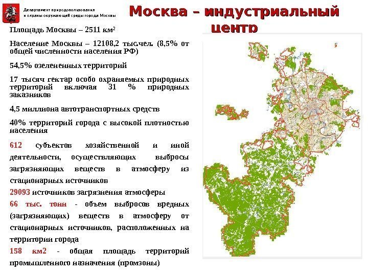 Площадь Москвы – 2511 км² Население Москвы – 12108, 2 тыс. чел.  (8,