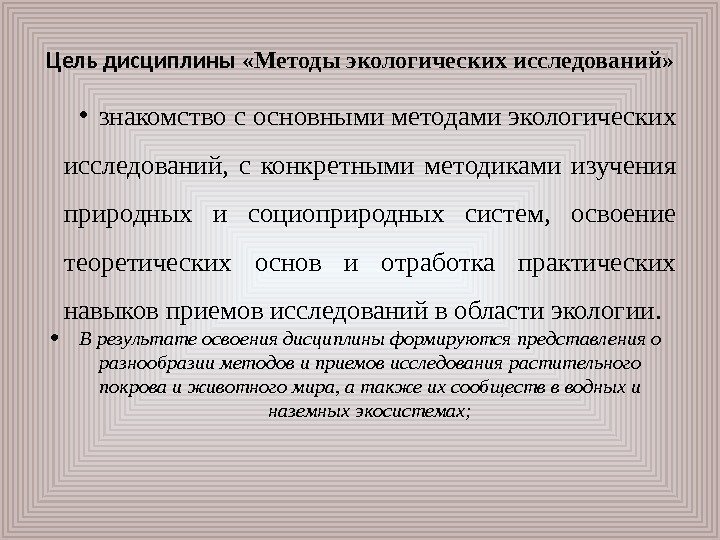 Цель дисциплины  «Методы экологических исследований»  • знакомство с основными методами экологических исследований,