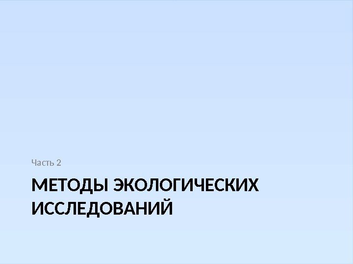 МЕТОДЫ ЭКОЛОГИЧЕСКИХ ИССЛЕДОВАНИЙЧасть 2 