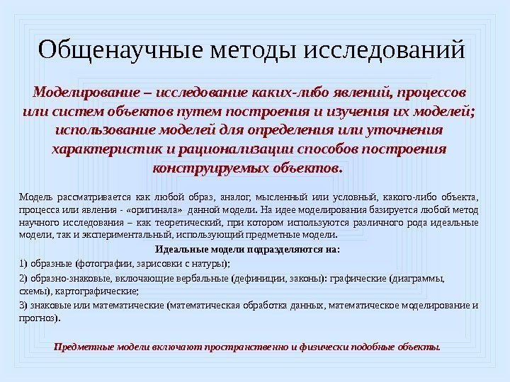 Общенаучные методы исследований Моделирование – исследование каких-либо явлений, процессов или систем объектов путем построения