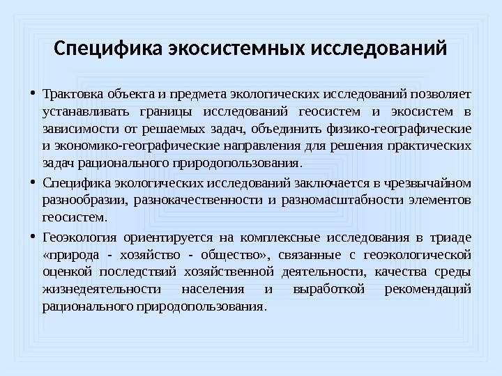 Специфика экосистемных исследований • Трактовка объекта и предмета экологических исследований позволяет устанавливать границы исследований