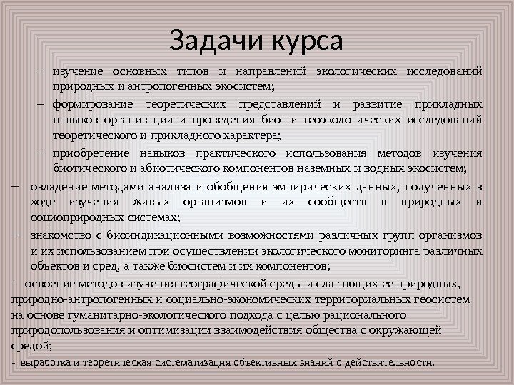 Задачи курса изучение основных типов и направлений экологических исследований природных и антропогенных экосистем; 