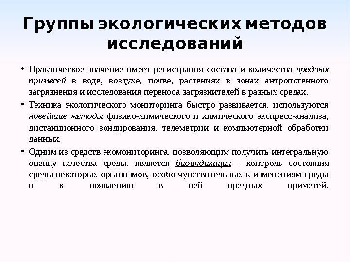  Группы экологических методов исследований • Практическое значение имеет регистрация состава и количества вредных