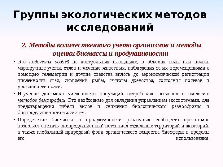  Группы экологических методов исследований 2. Методы количественного учета организмов и методы оценки биомассы