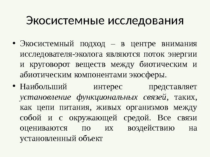 Экосистемные исследования • Экосистемный подход – в центре внимания исследователя-эколога являются поток энергии и