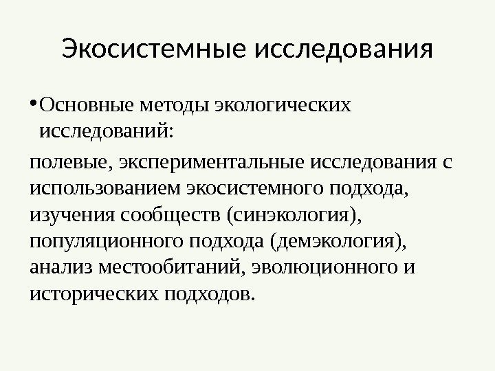 Экосистемные исследования • Основные методы экологических исследований:  полевые, экспериментальные исследования с использованием экосистемного