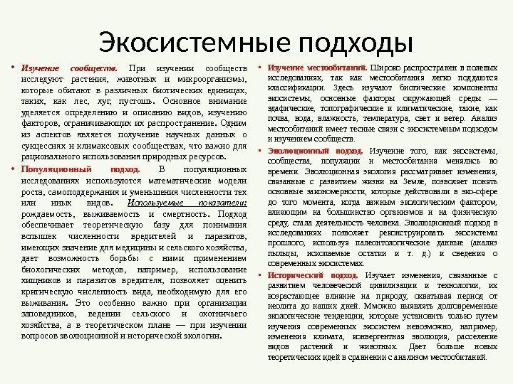 Экосистемные подходы • Изучение сообществ.  При изучении сообществ исследуют растения,  животных и