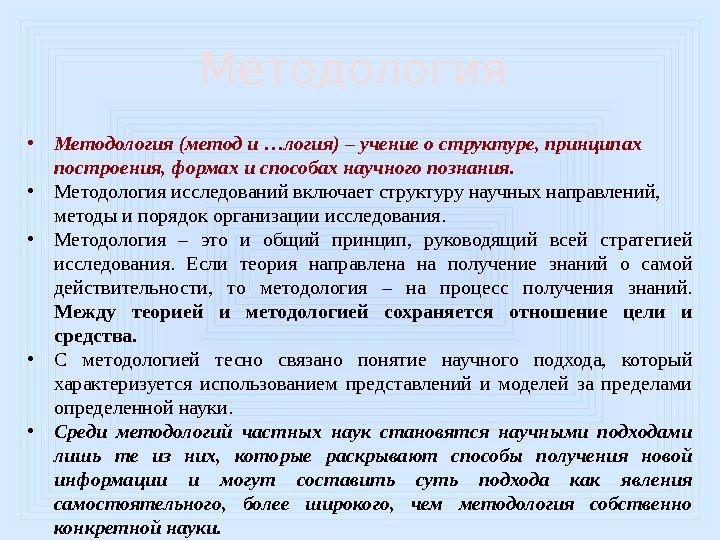 Методология  • Методология (метод и …логия) – учение о структуре, принципах построения, формах