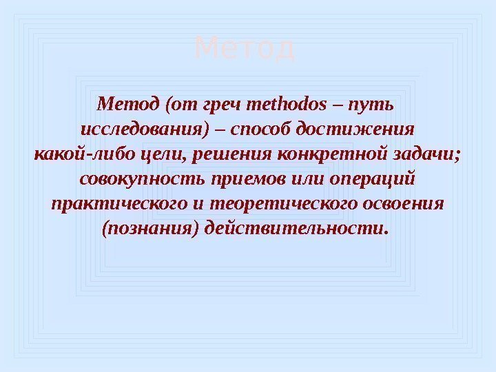 Метод (от греч methodos – путь  исследования) – способ достижения какой-либо цели, решения