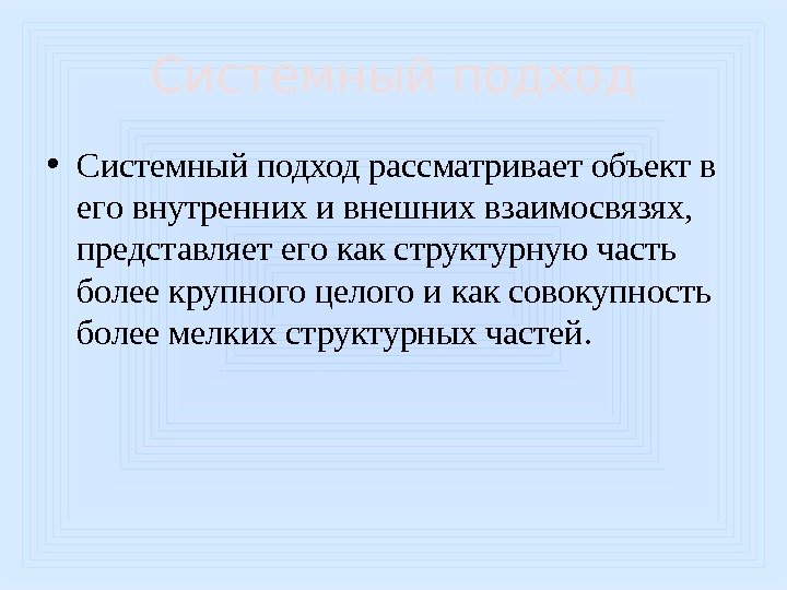 Системный подход • Системный подход рассматривает объект в его внутренних и внешних взаимосвязях, 