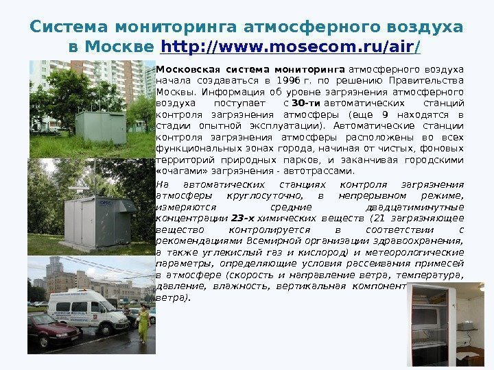Система мониторинга атмосферного воздуха в Москве http : //www. mosecom. ru/air /  •