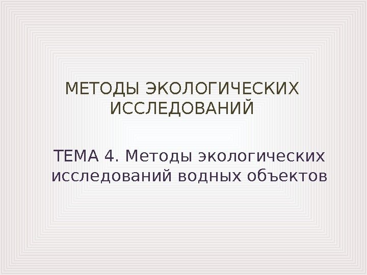 МЕТОДЫ ЭКОЛОГИЧЕСКИХ ИССЛЕДОВАНИЙ ТЕМА 4.  Методы экологических исследований водных объектов 