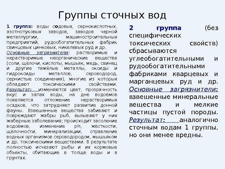 Группы сточных вод 1 группа:  воды с о довых,  сернокислотных,  азотнотуковых