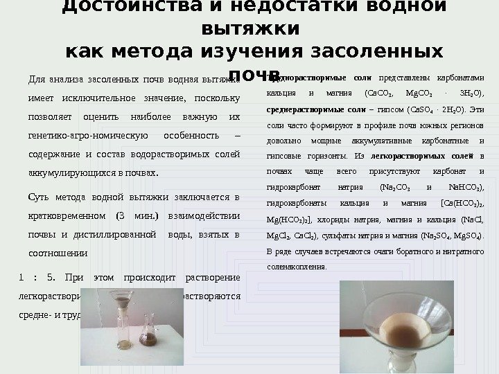 Достоинства и недостатки водной вытяжки как метода изучения засоленных почв Для анализа засоленных почв