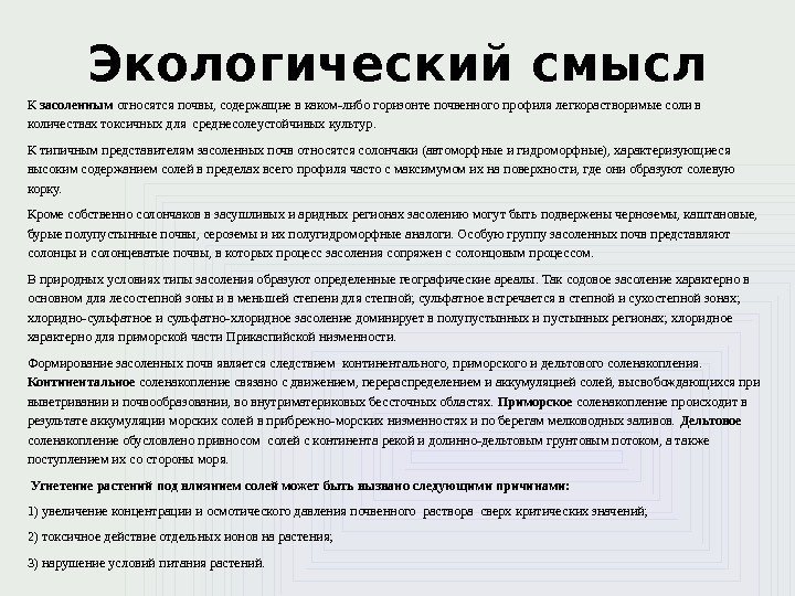 Экологический смысл К засоленным относятся почвы, содержащие в каком-либо горизонте почвенного профиля легкорастворимые соли