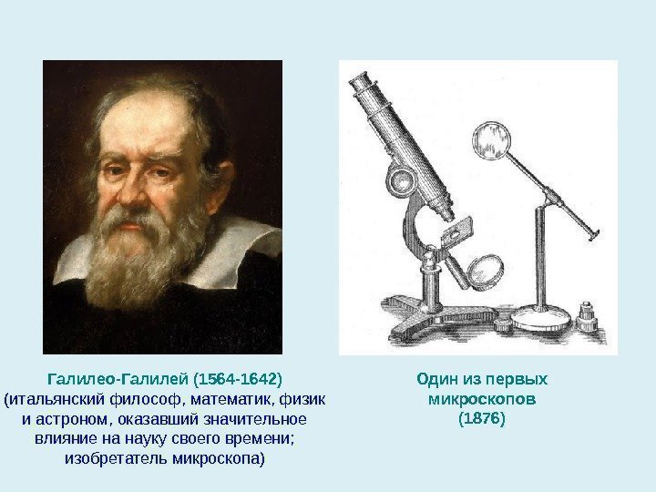 Галилео-Галилей ( 1564 -1642 ) ( итальянский философ, математик, физик и астроном, оказавший значительное