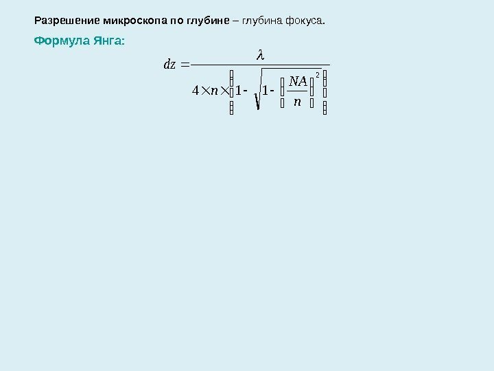    2 114 n. NA ndz Разрешение микроскопа по глубине – глубина