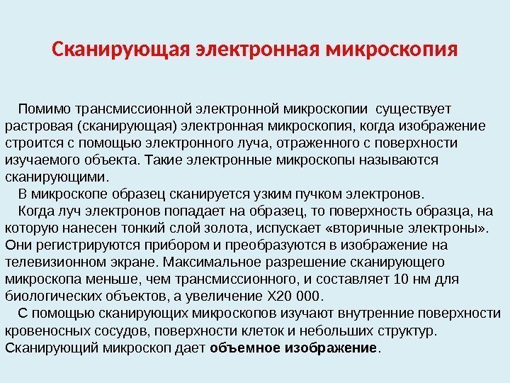 Сканирующая электронная микроскопия Помимо трансмиссионной электронной микроскопии существует растровая (сканирующая) электронная микроскопия, когда изображение