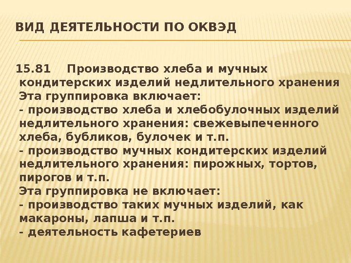 Вид деятельности по оквэд. Вид деятельности кондитерской. ОКВЭД производство хлеба и мучных кондитерских. Вид деятельности производство хлеба и хлебобулочных изделий. ОКВЭД для кондитерской.