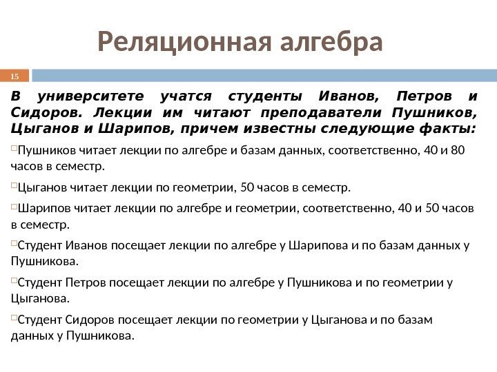 В университете учатся студенты Иванов,  Петров и Сидоров.  Лекции им читают преподаватели